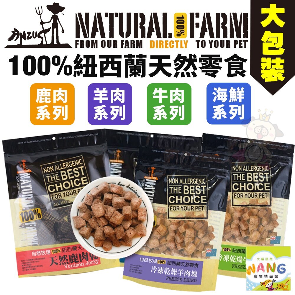 Natural Farm 自然牧場 100%紐西蘭天然零食 大包裝 鹿牛羊 海鮮 狗零食『🐶🐱Ayumi』【全館滿額現抵450★週五10%點數回饋!!】請注意 部分出貨時間較長