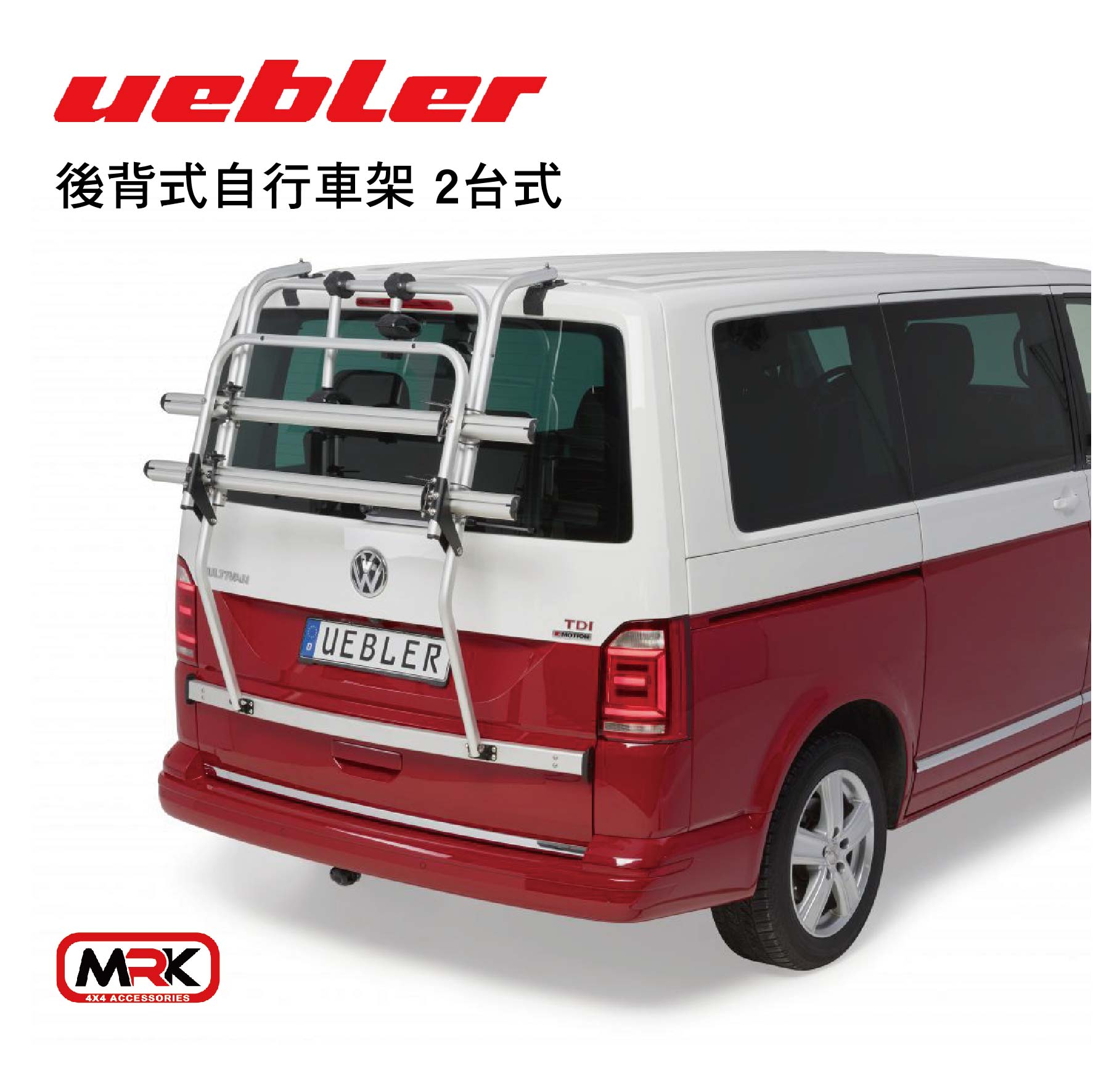 【MRK】Uebler 後背式自行車架 2台式 腳踏車架 後背式 T6專用款