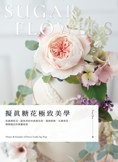 【電子書】擬真糖花極致美學 0