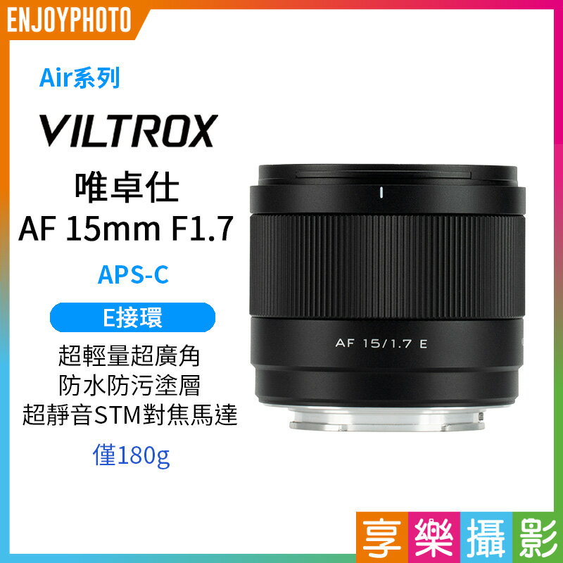 [享樂攝影]Viltrox 唯卓仕 AF 15mm F1.7 Air APS-C E Mount 超廣角 自動對焦 定焦鏡頭 適用Sony