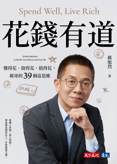 花錢有道：懂得花、捨得花、值得花，郝哥的39個富思維【電子書獨家收錄郝哥親聲導讀】【電子書】
