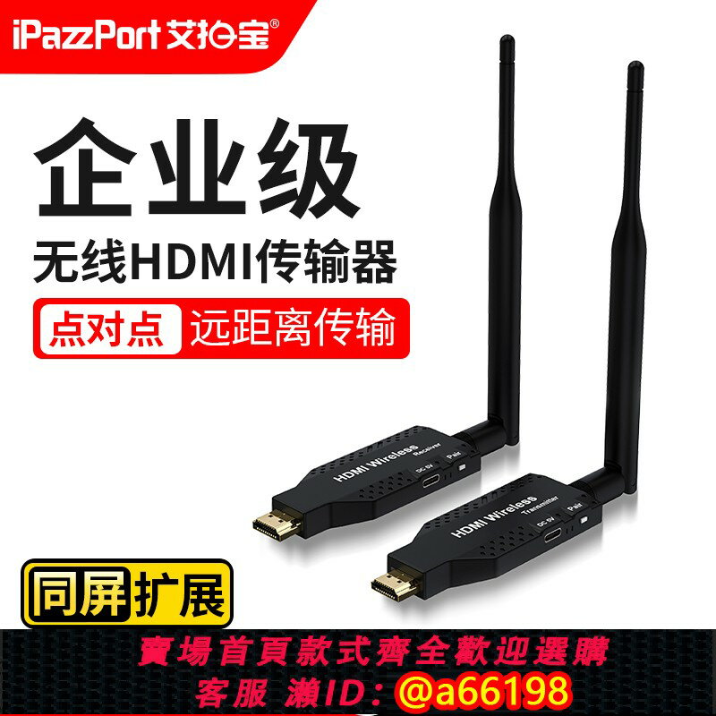 【臺灣公司 可開發票】無線hdmi傳輸器接收發同投屏器點對點電腦連電視投影高畫質影片顯示