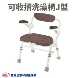 日本Richell 利其爾可收摺洗澡椅J型 有扶手椅背 可折疊 棕色 RFA49132