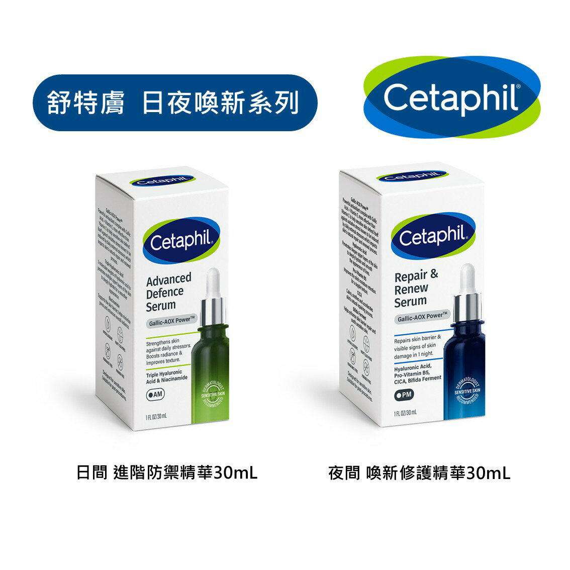 舒特膚 Cetaphil 日間進階防禦精華30mL 夜間喚新修護精華30mL 沒食子酸 保濕 防護 夜間 柔軟 維他命E
