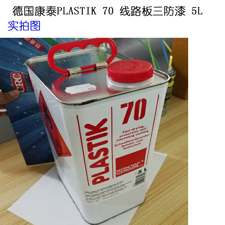 德國康泰PLASTIK 70涂刷浸泡電子三防膠超薄絕緣膠三防漆清漆5L裝【亞德機械五金家居】 1