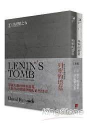 列寧的墳墓：一座共產帝國的崩潰(上卷/全兩冊) | 拾書所
