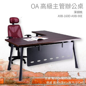 【OA高級主管辦公桌】A9B-160E+A9B-90E 主桌+側桌 深胡桃 主管桌 辦公桌 辦公用品 辦公室 不含椅子