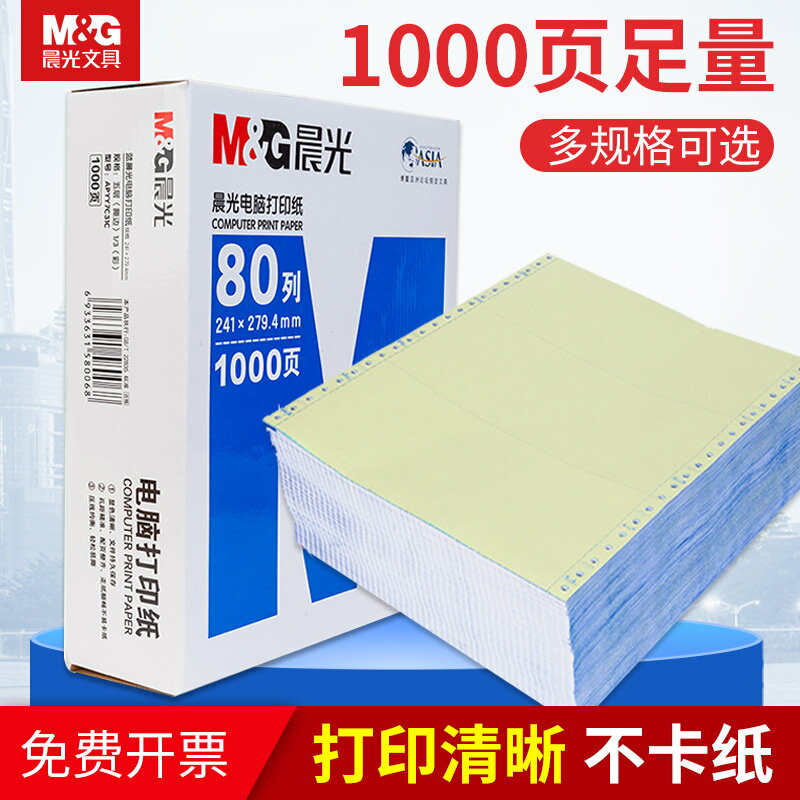 晨光針式電腦打印紙二聯三聯一二三等分241一3兩聯四聯五聯送貨單發票清單憑證銷售產品材料出庫單無碳復寫紙