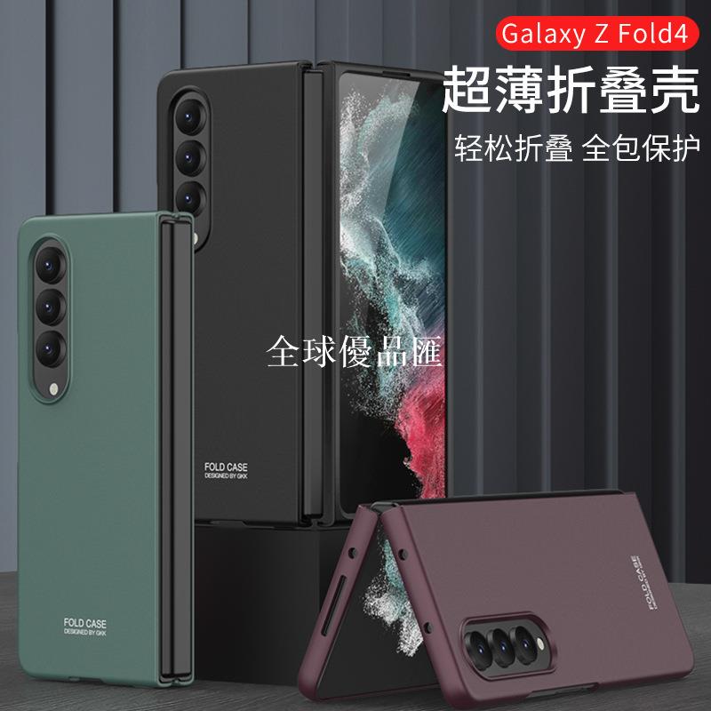 【全球優品匯】適用三星Galaxy Z Fold4手機殼 fold4折疊屏保護套全包防摔超薄殼