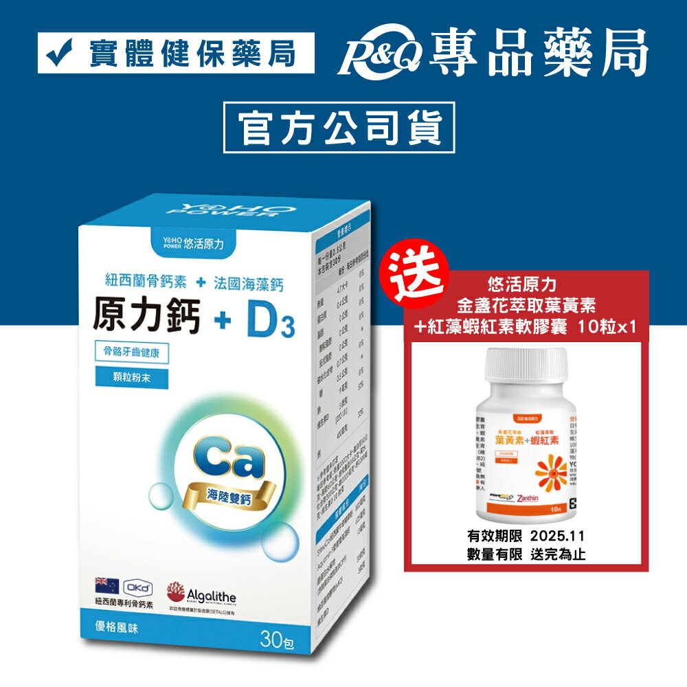 悠活原力 原力鈣+D3 (優格風味) 30包/盒 YOHOPOWER 專品藥局【2015090】