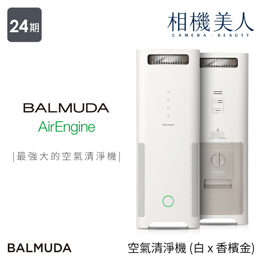 <br/><br/>  BALMUDA 百慕達 AirEngine 空氣清淨機( 白 x 香檳金) 日本設計 BALMUDA<br/><br/>