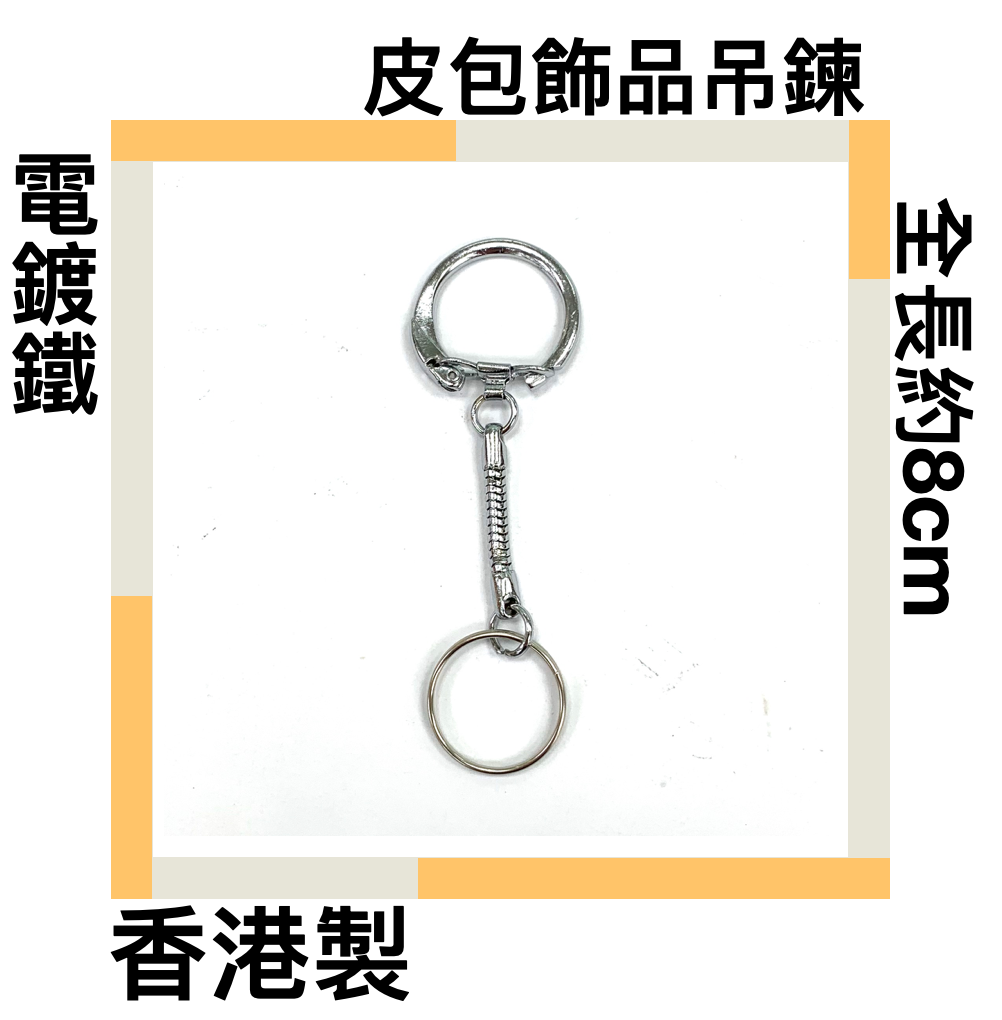 ■川鈺■ 皮包飾品吊鍊 金屬吊鍊(加圈版） 全長約8cm 電鍍鐵 香港製
