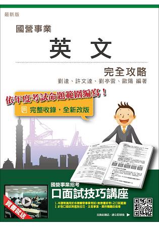 【106年最新版】英文完全攻略(國營事業招考適用)(贈口面試技巧講座雲端課程)