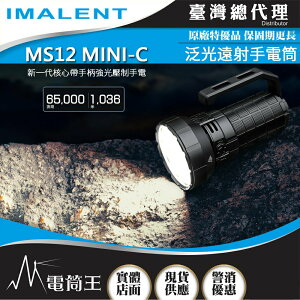 【電筒王】IMALENT MS12 MINI-C 65000流明 1036米 高亮泛光遠射手電筒 搜尋救援 可充電