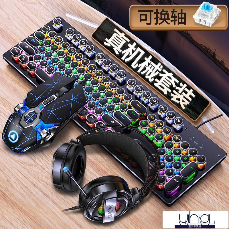 【可開發票】【鍵盤滑鼠套裝】鍵盤 復古朋克真機械鍵盤鼠標耳機三件套裝電腦遊戲電競黑軸青軸茶有線
