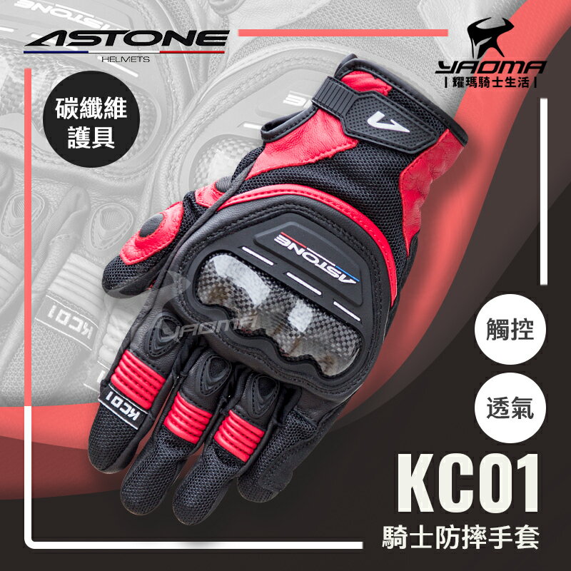 ASTONE KC01 黑紅 防摔手套 碳纖維護具 可觸控螢幕 透氣舒適 機車手套 護具手套 耀瑪騎士機車安全帽部品