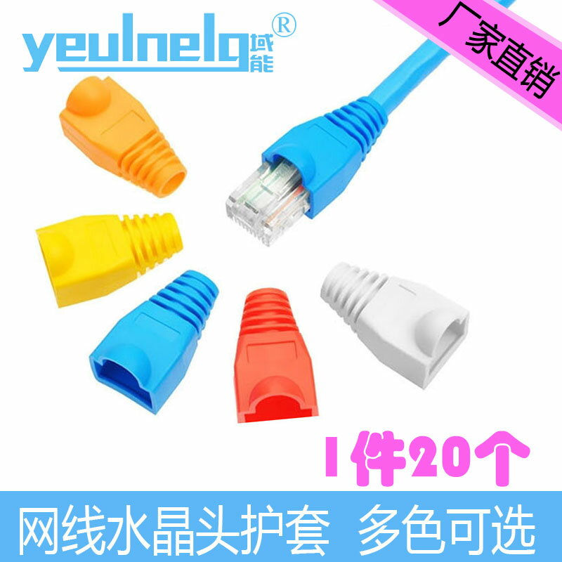 域能 RJ45水晶頭膠套網絡rj45護套網線通用超五類6類水晶頭保護套