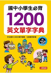 國中小學生必背1200英文單字字典(附MP3 CD)-兒童好英文