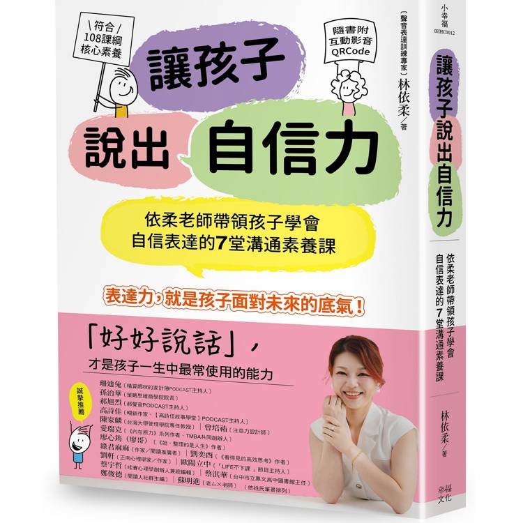 讓孩子說出自信力：依柔老師帶領孩子學會自信表達的7堂溝通素養課【符合108課綱核心素養、隨書附互動影音QRCode】