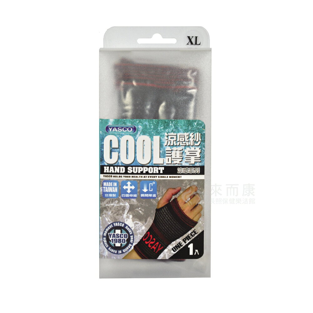 來而康 YASCO 醫療護具(未滅菌) 涼感紗護掌 76880 涼感紗 護掌 護掌套 手掌套 護具
