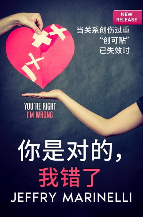 【電子書】""你是对的，我错了" 0