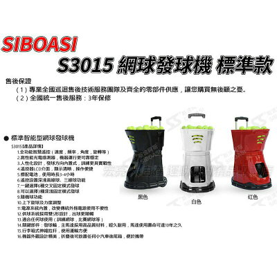 附發票 免運 SIBOASI S3015 網球發球機 標準款 專業 練球 費德勒 Djokovic NADAL【大自在運動休閒精品店】