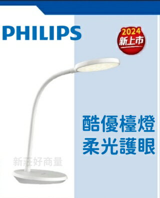 PHILIPS 飛利浦 2024 新上市 LED 檯燈 酷優 護眼 66253 調光 桌燈 柔光護眼檯燈 好商量~