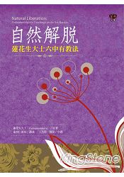 自然解脫：蓮花生大士六中有教法 | 拾書所