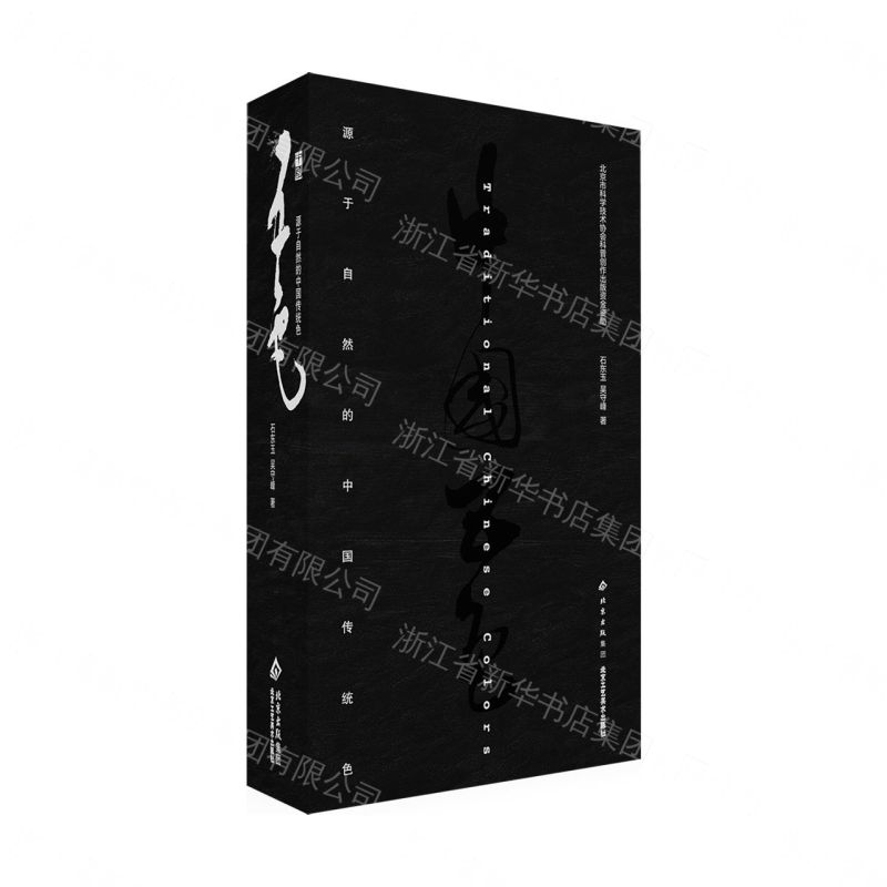 【預購】中國五色(源于自然的中國傳統色)丨天龍圖書簡體字專賣店丨9787514030501 (tl2610)