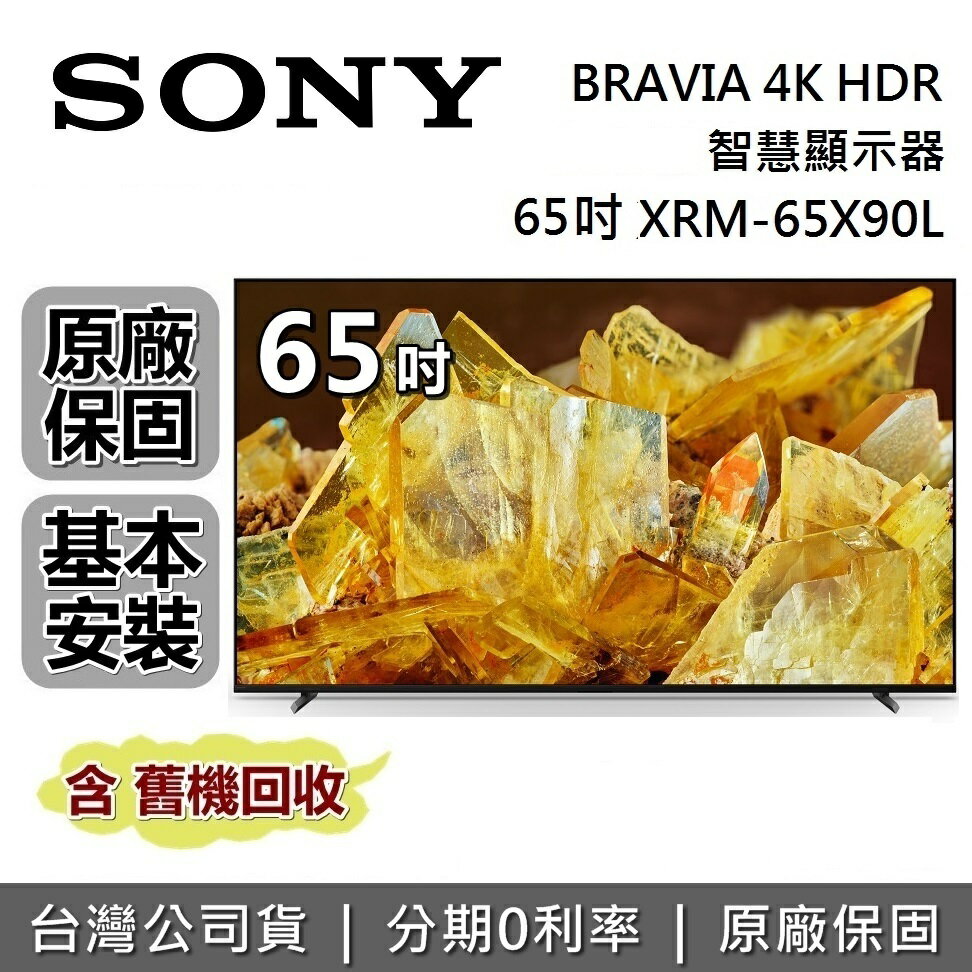 【8/10前註冊送2000+全館領券再折】SONY 索尼 4K 65吋 智慧顯示器 XRM-65X90L 智慧連網電視 台灣公司貨 保固2年