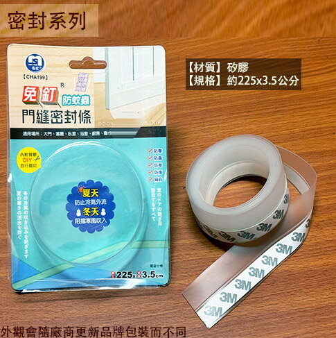 CHA199 免釘 防蚊蟲 門縫密封條 長225x3.5cm 門底 縫擋條 隔音條 毛刷條 壓條 門縫條 防蟲條 防塵條 密封條