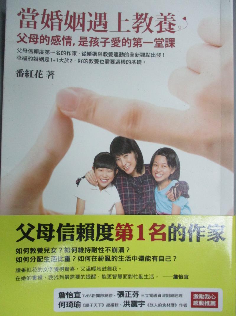 【書寶二手書T1／兩性關係_IEZ】當婚姻遇上教養-父母的感情，是孩子愛的第一堂課_番紅花