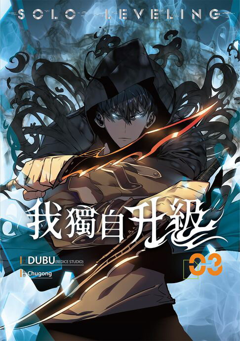 【電子書】我獨自升級 漫畫版03