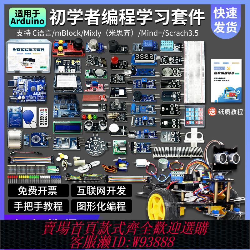 {臺灣公司貨 可打統編}適用arduino uno程式設計學習套件開發板智慧小車mixly圖形化scratch