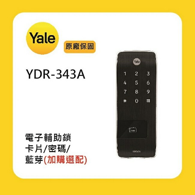 Yale 耶魯YDR-343A 電子輔助鎖附基本安裝