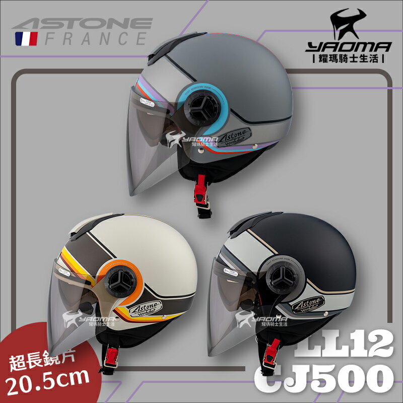 ASTONE安全帽 CJ500 LL12 共3色 內建墨鏡 半罩帽 3/4罩 耀瑪騎士安全帽部品