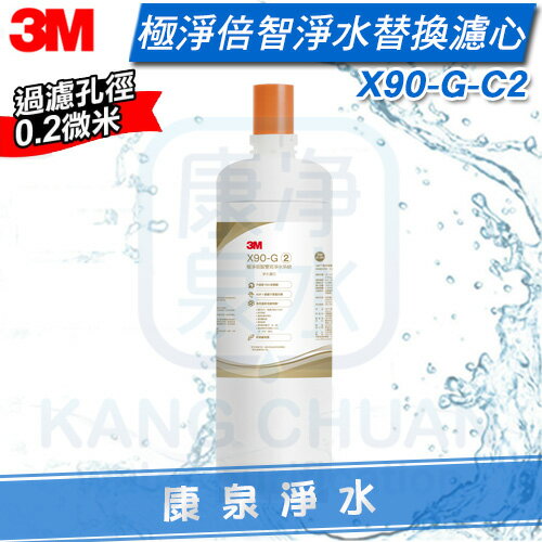 ◤免運費◢ 3M X90-G 極淨倍智雙效淨水系統-淨水濾心X90-G-C2 ★0.2um超微細孔徑 ★淨水濾芯處理量：8,000公升