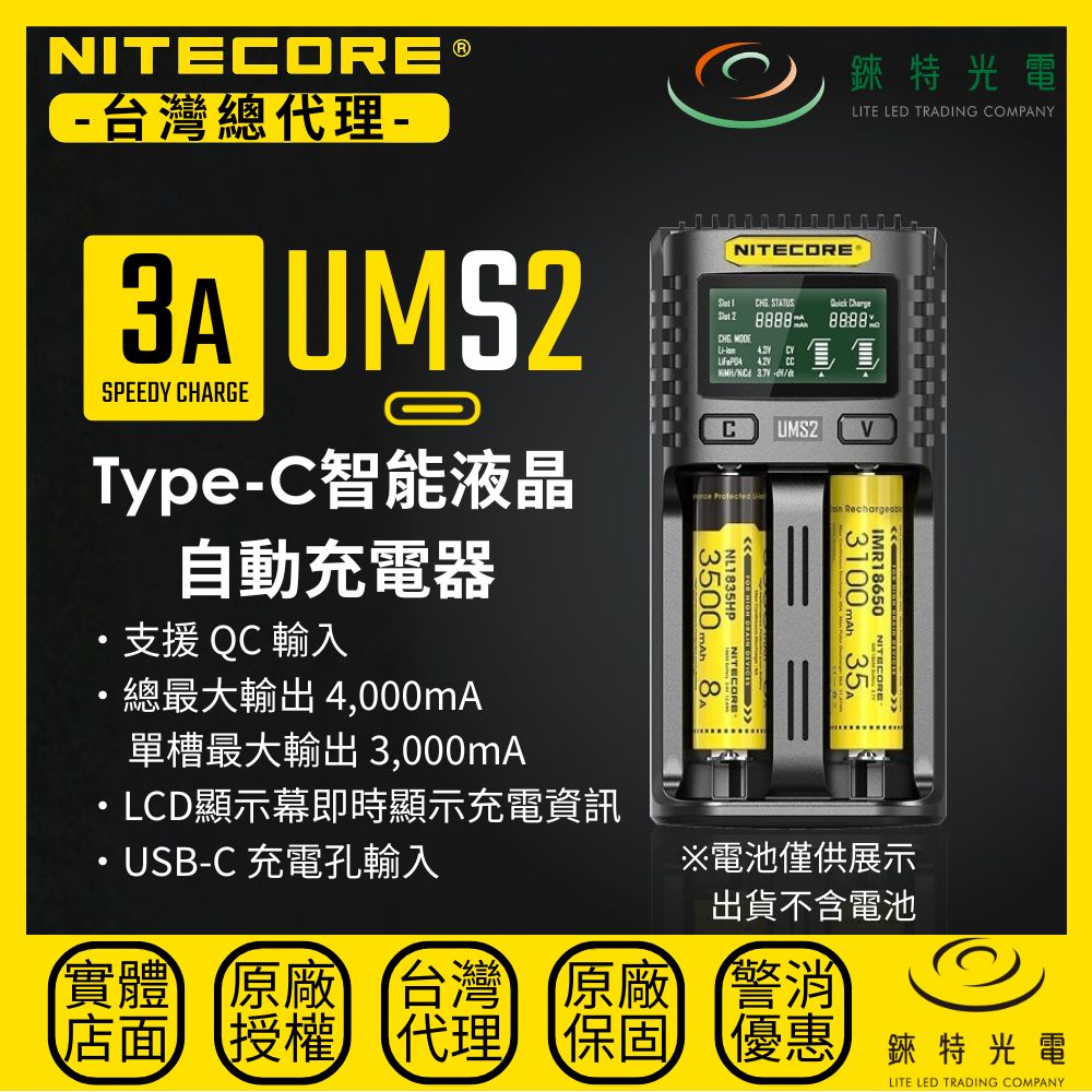 【錸特光電】NITECORE UMS2 TYPE-C智能雙槽充電器 QC3.0快充 18650 21700 鋰電池 AA AAA 鎳氫