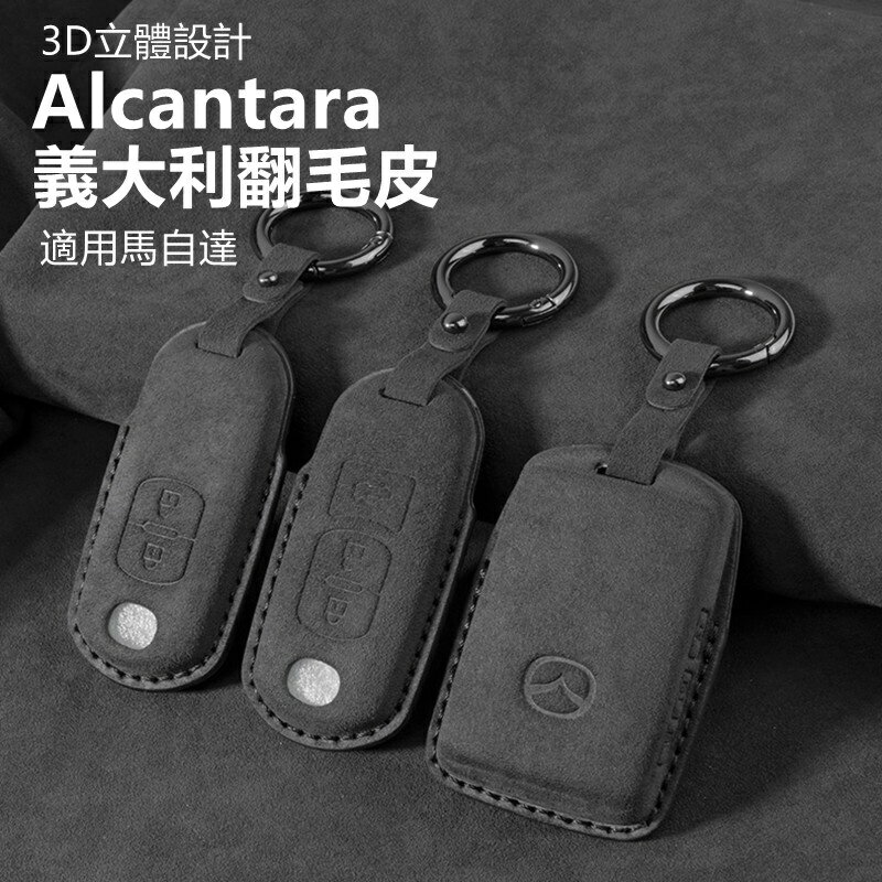Alcanta義大利進口翻毛皮 MAZDA 馬自達CX5 CX30 CX9 MAZDA3 Mazda6真皮鑰匙套 鑰匙包