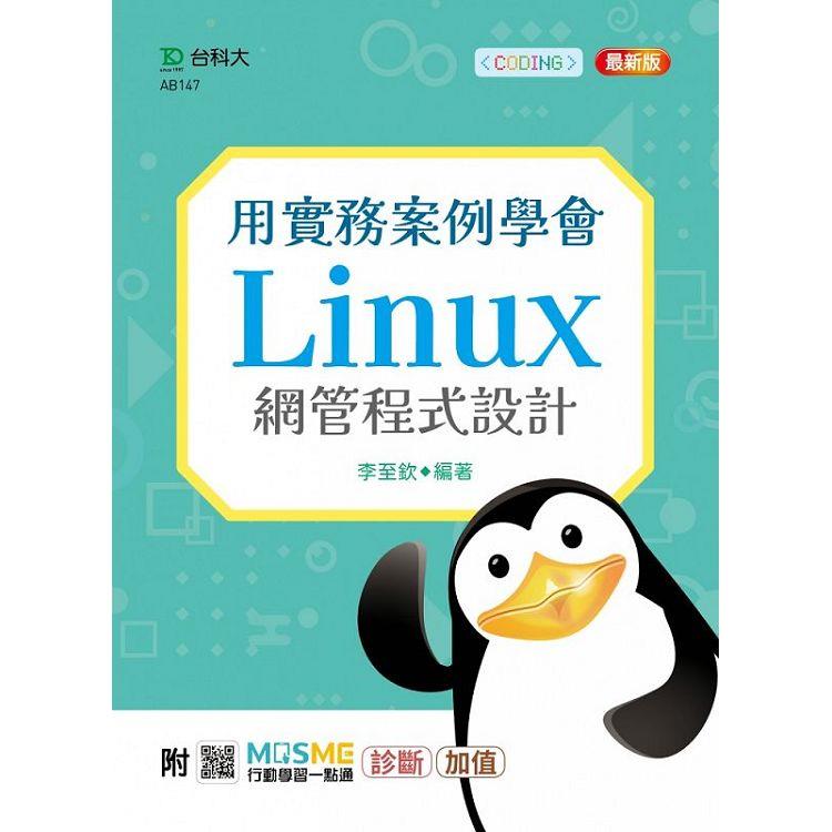 用實務案例學會Linux網管程式設計-最新版-附MOSME行動學習一點通：診斷.加值