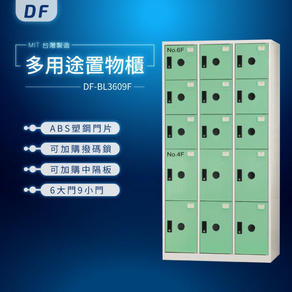 【MIT臺灣製】DF多用途置物櫃（衣櫃） DF-BL3609F 收納櫃 置物櫃 公文櫃 鑰匙櫃 可另加價改為密碼櫃