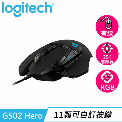 Logitech 羅技 G502 Hero 電競滑鼠原價 2290 【現省 800】