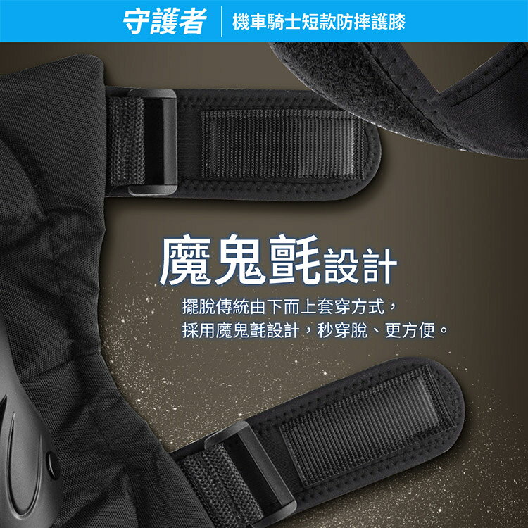 【守護者】機車騎士 短款防摔護膝 (重機防摔護具 騎士護具 重機護具 機車護具 人身部品 重機 跑山) 7