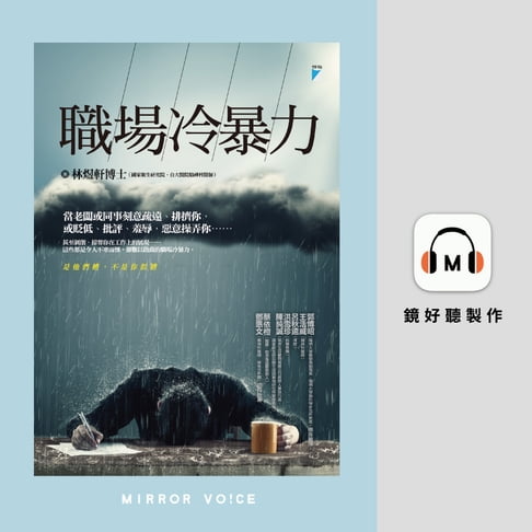 【有聲書】職場冷暴力 0