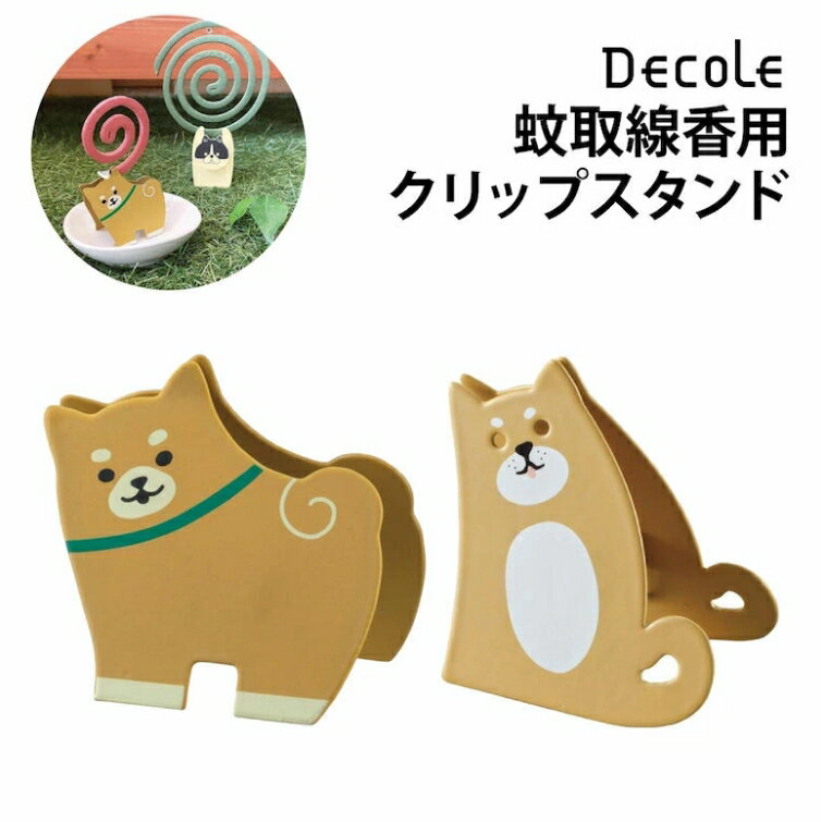日本 DECOLE 柴犬蚊香架 蚊香夾 蚊香座 動物造型＊夏日微風＊