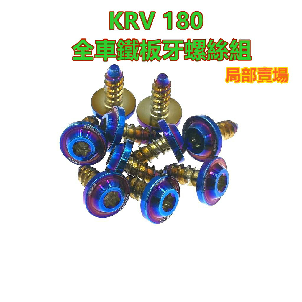 SOMOTO KRV全車鐵板牙不銹鋼螺絲規格外觀套 UFO頭型 鍍鈦/鍍金/鍍黑 原廠規格 車殼/副水箱口/胸蓋/側條/後土除