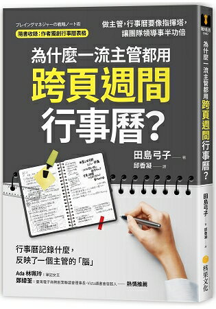 為什麼一流主管都用跨頁週間行事曆？做主管，行事曆要像指揮塔，讓團隊領導事半功倍 | 拾書所