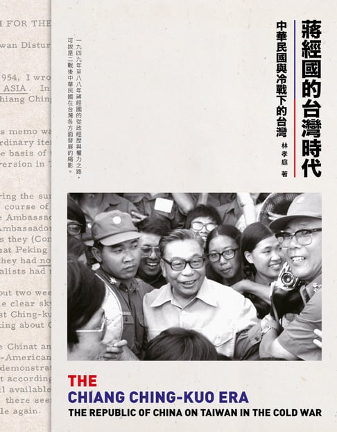 蔣經國的台灣時代：中華民國與冷戰下的台灣【電子書】