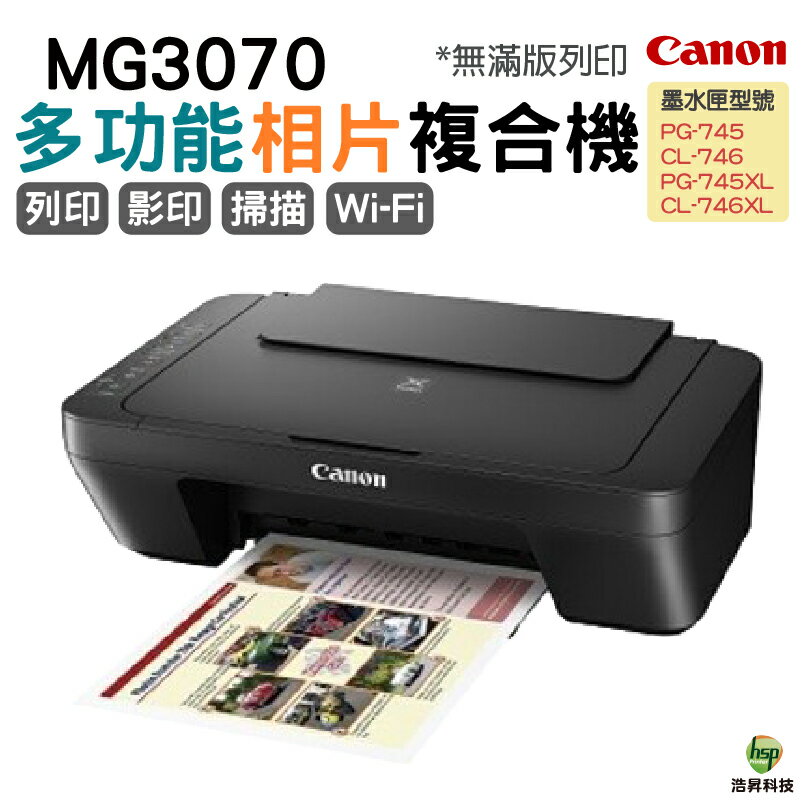 Canon PIXMA MG3070 三合一多功能wifi相片複合機｜APP領券最高折$1000