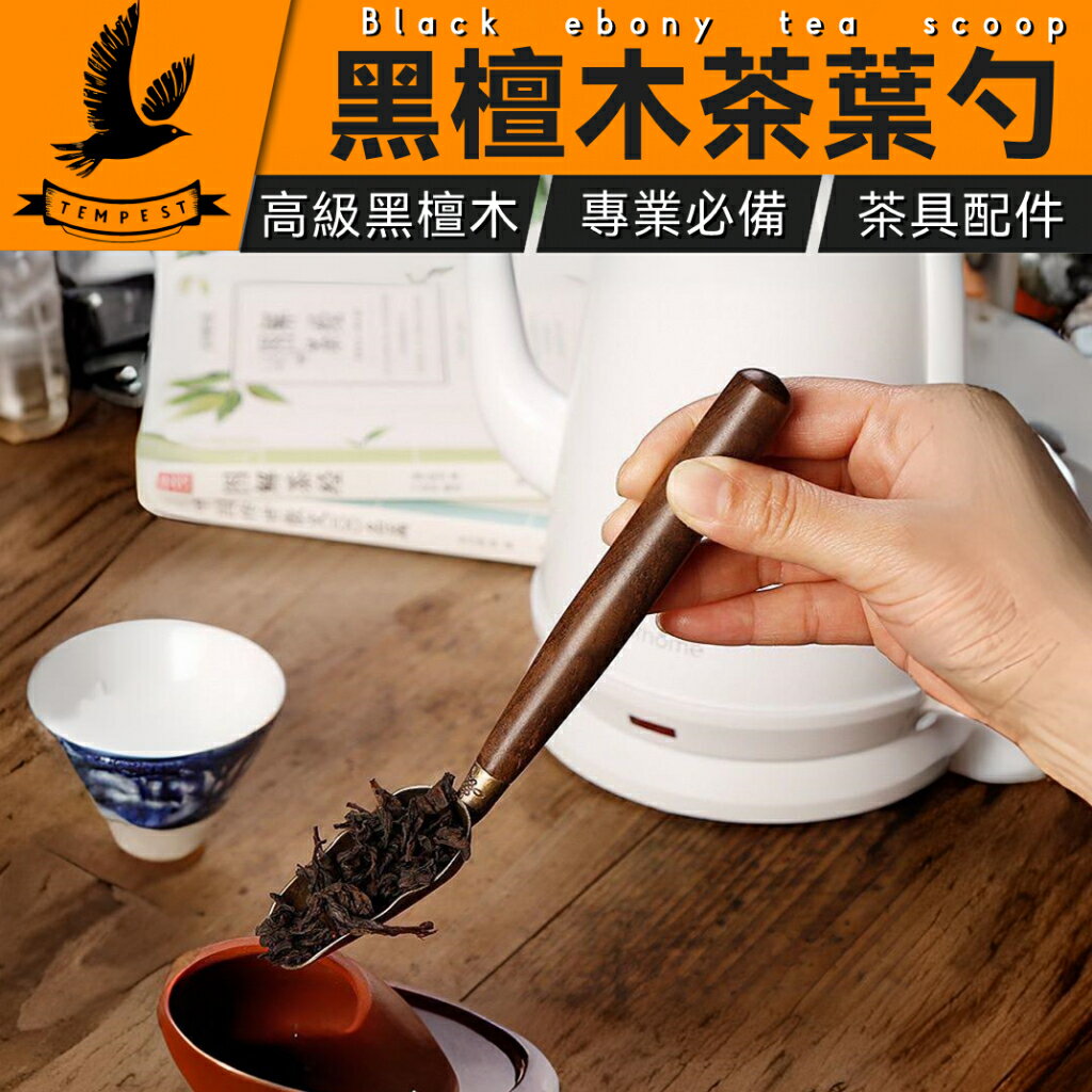 黑檀木茶勺】茶道具茶匙茶葉匙茶葉勺子茶席茶勺子茶則茶勺茶鏟挖茶匙 